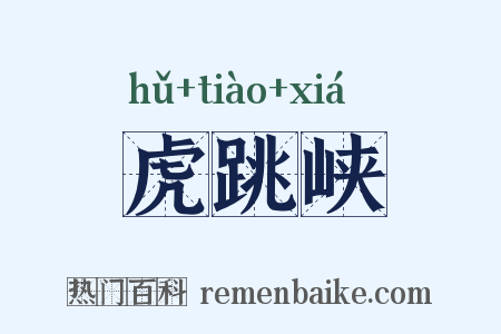 虎跳峡是什么意思的图片